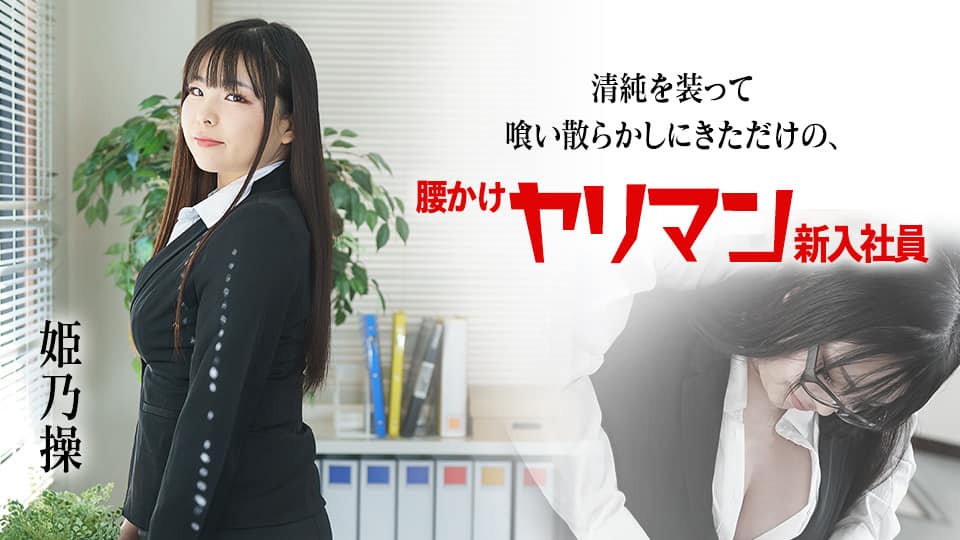117NPH-044 黒パンスト新人OLのプリ尻に誘われてオフィスでパンスト破ってヤッちゃった！，ここな友紀